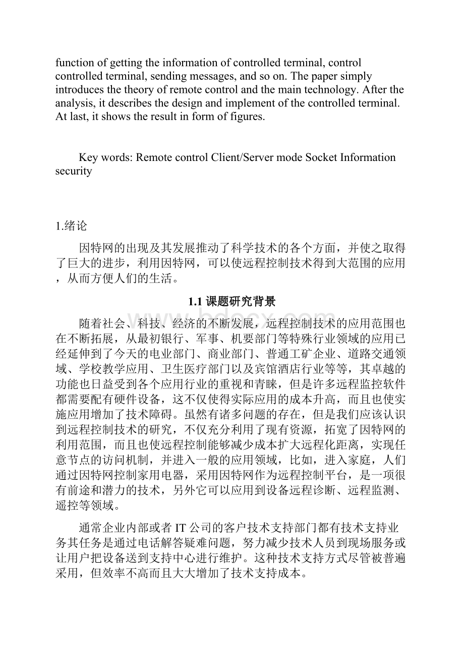 论远程控制系统设计与开发主控端模块设计大学本科毕业论文.docx_第2页