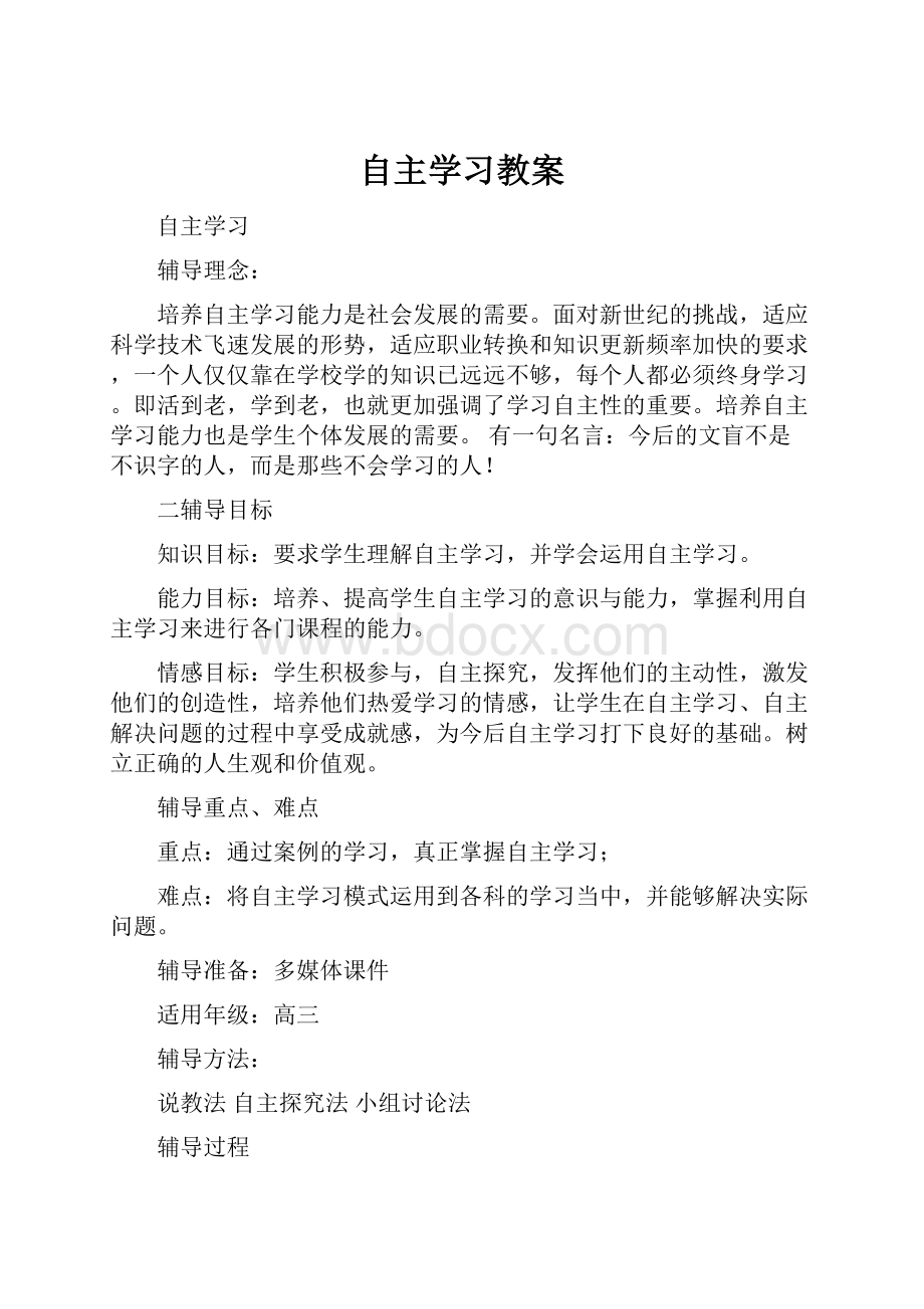 自主学习教案.docx_第1页