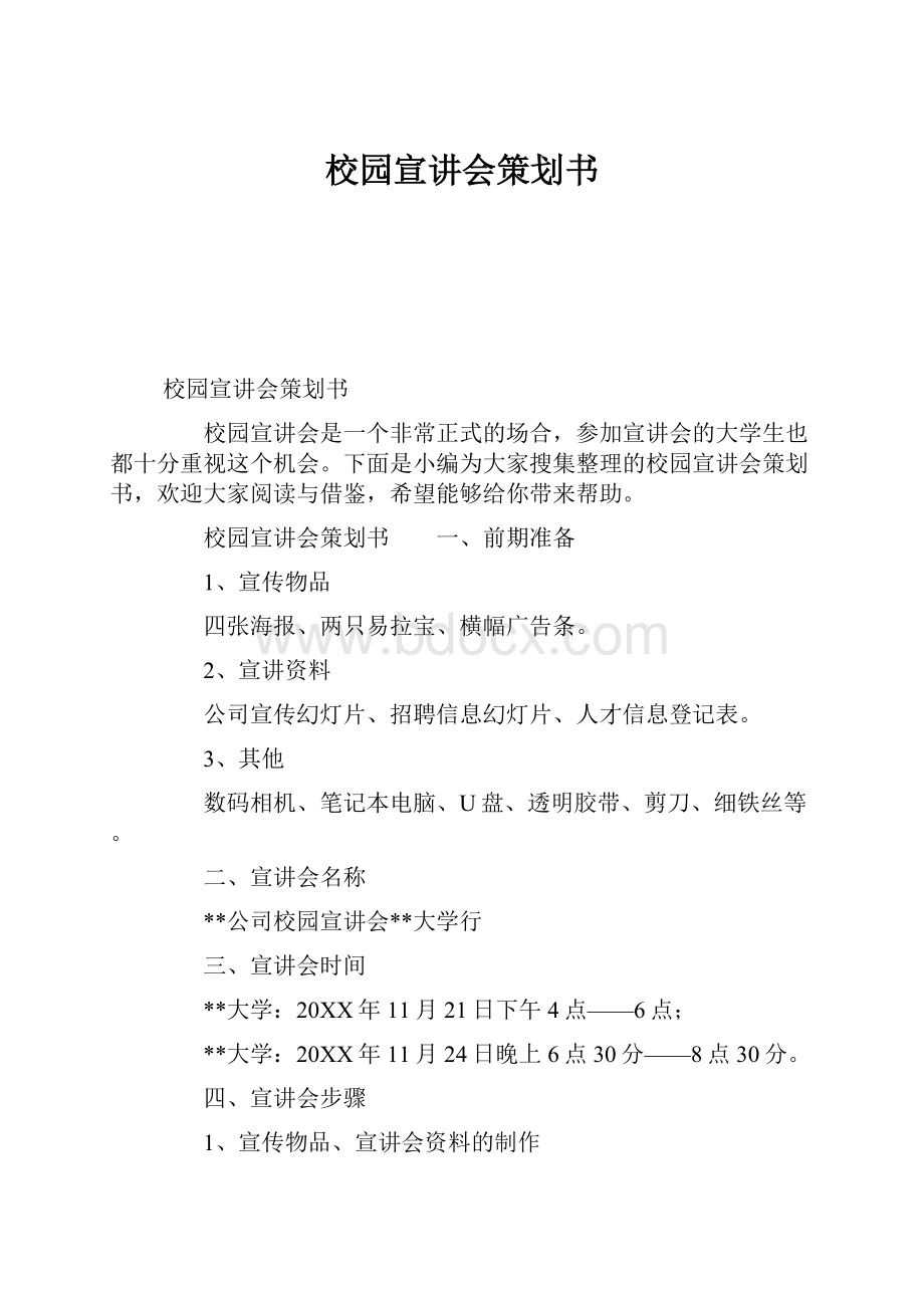 校园宣讲会策划书.docx