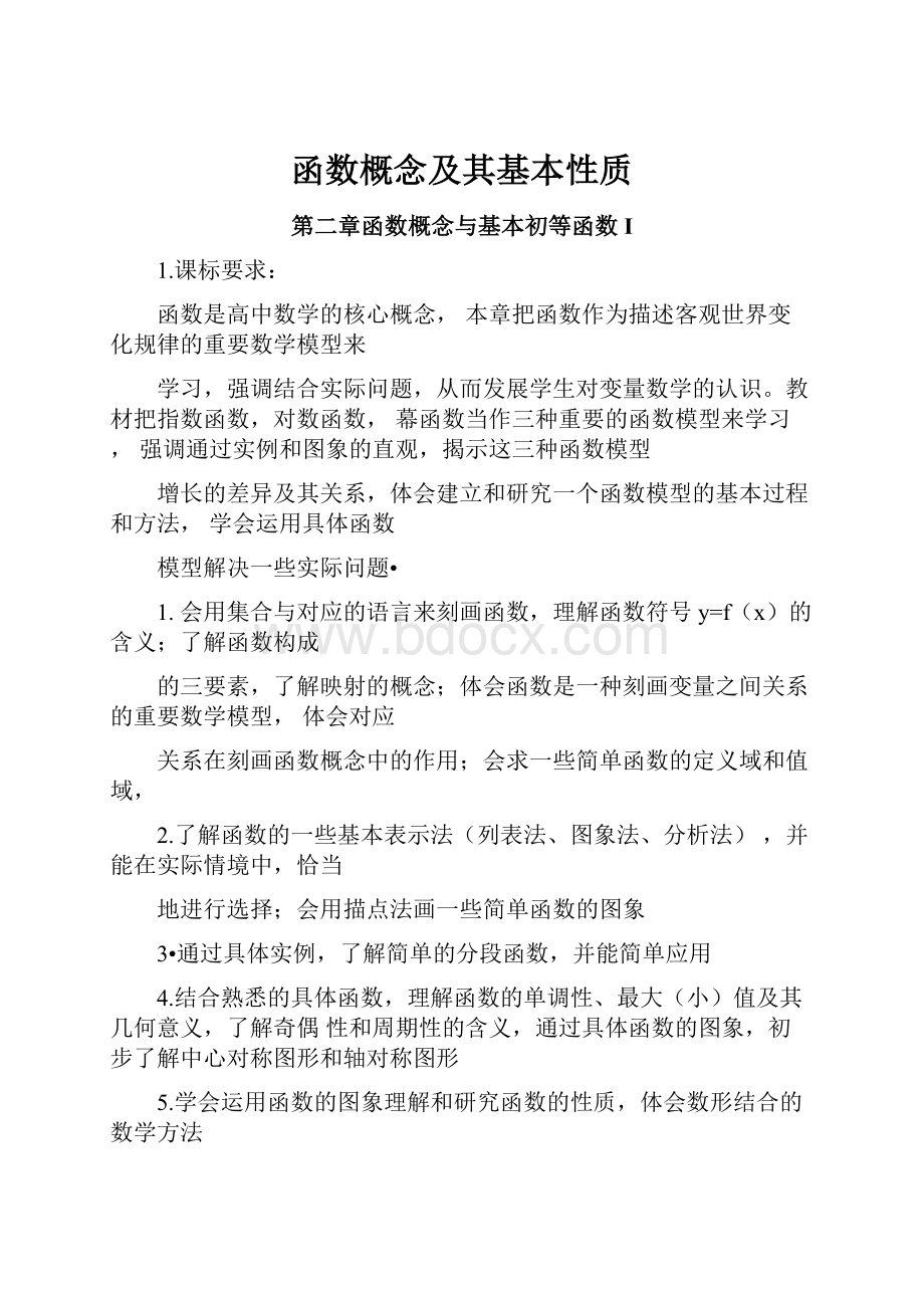 函数概念及其基本性质.docx_第1页