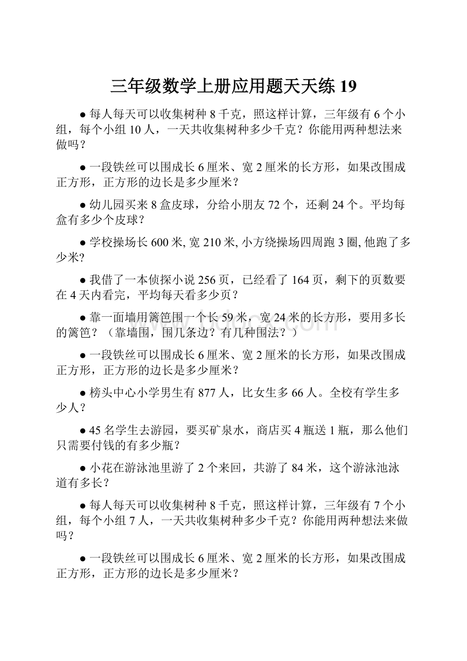 三年级数学上册应用题天天练 19.docx