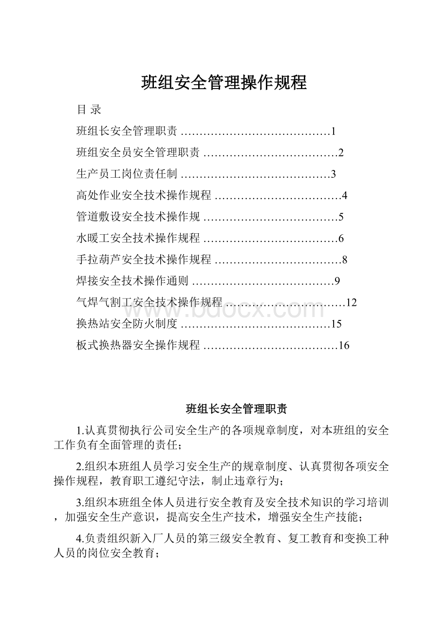 班组安全管理操作规程.docx_第1页