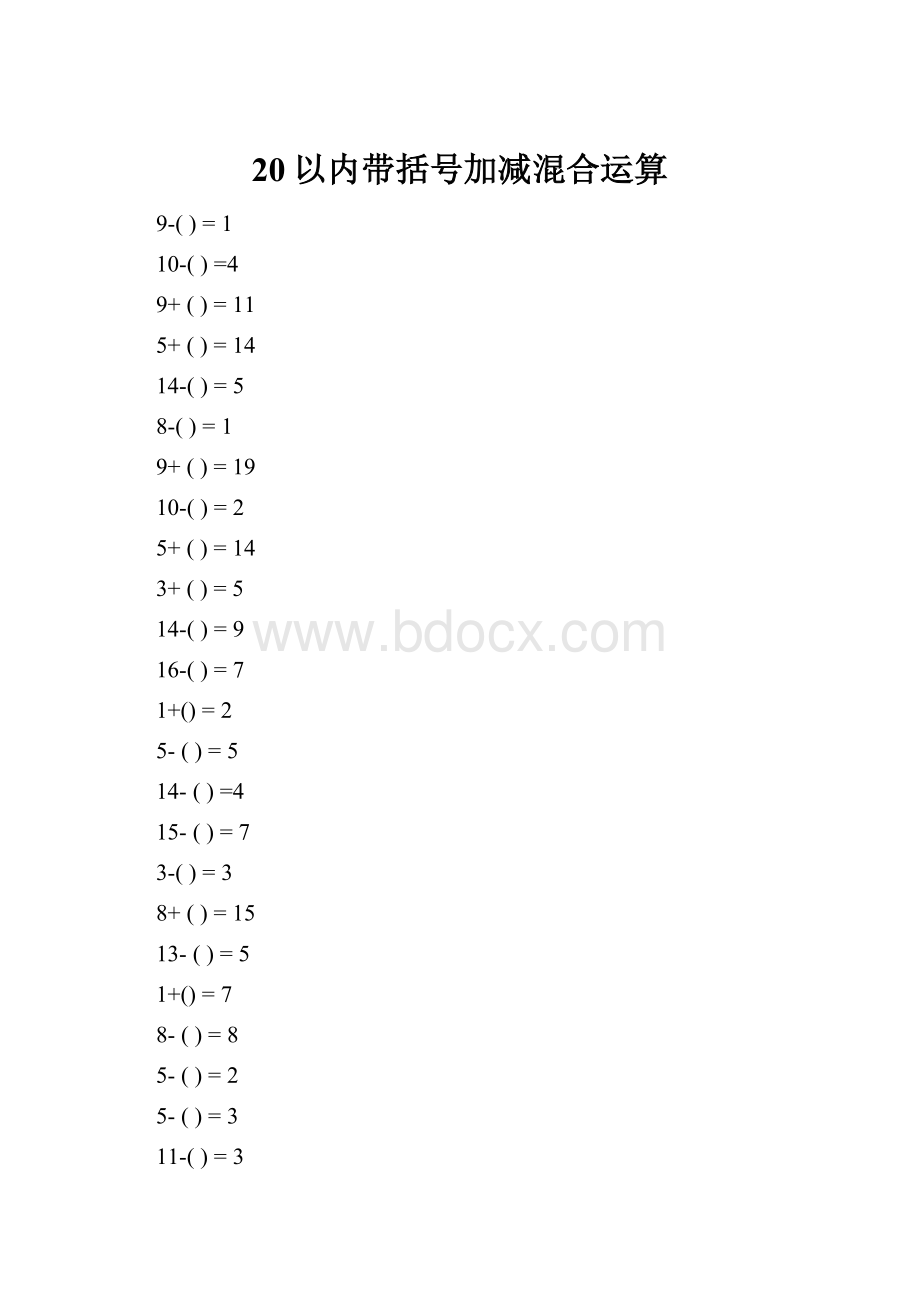 20以内带括号加减混合运算.docx_第1页