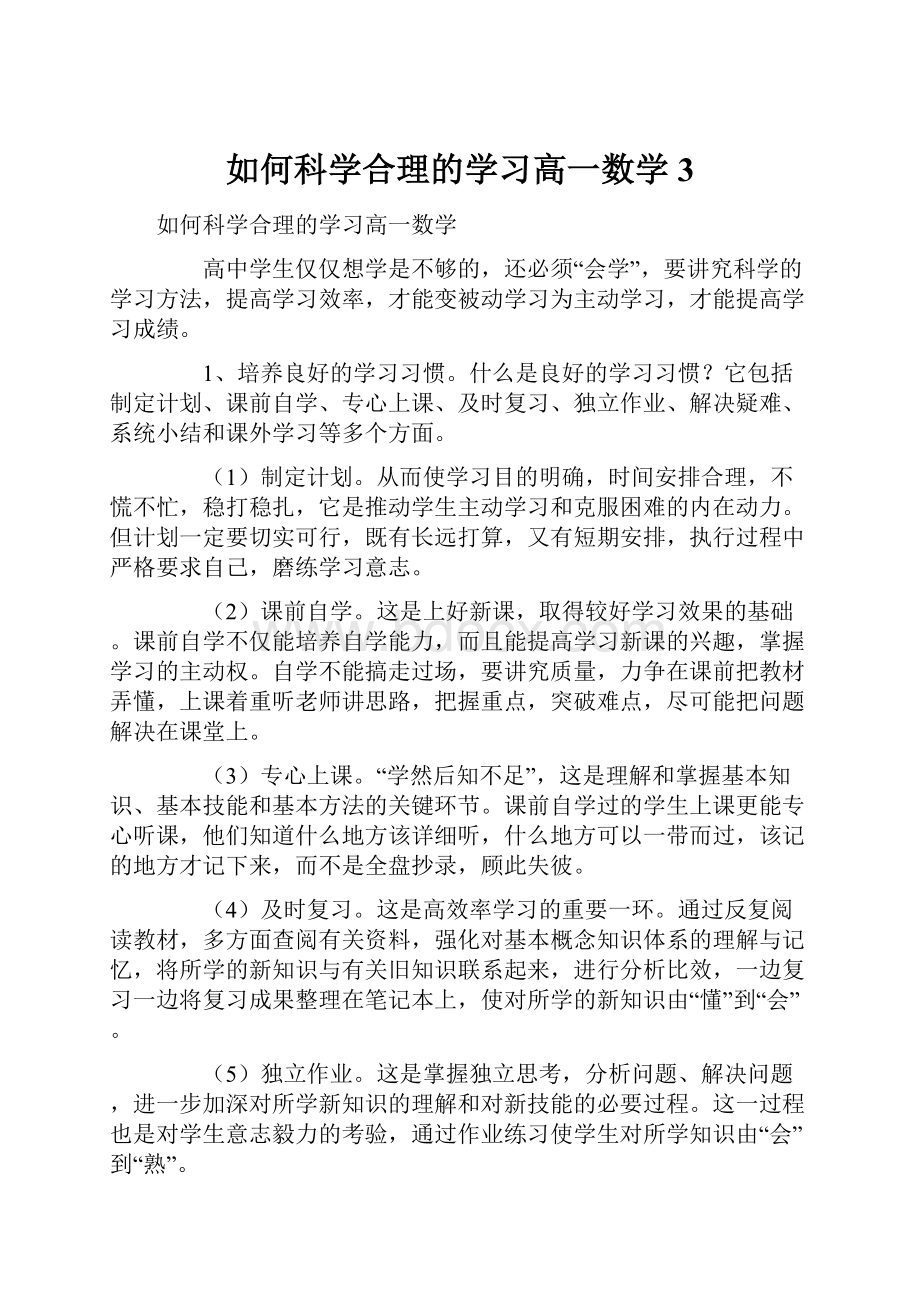 如何科学合理的学习高一数学3.docx_第1页