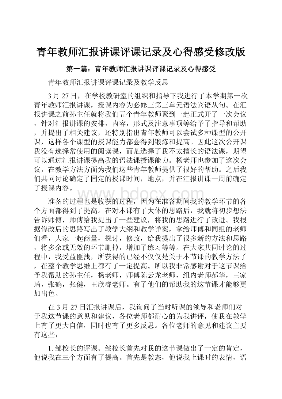 青年教师汇报讲课评课记录及心得感受修改版.docx_第1页