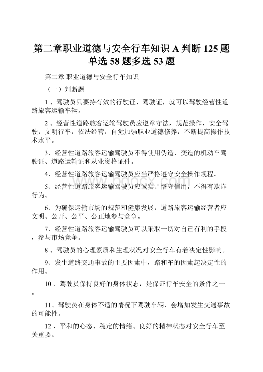 第二章职业道德与安全行车知识A判断125题单选58题多选53题.docx