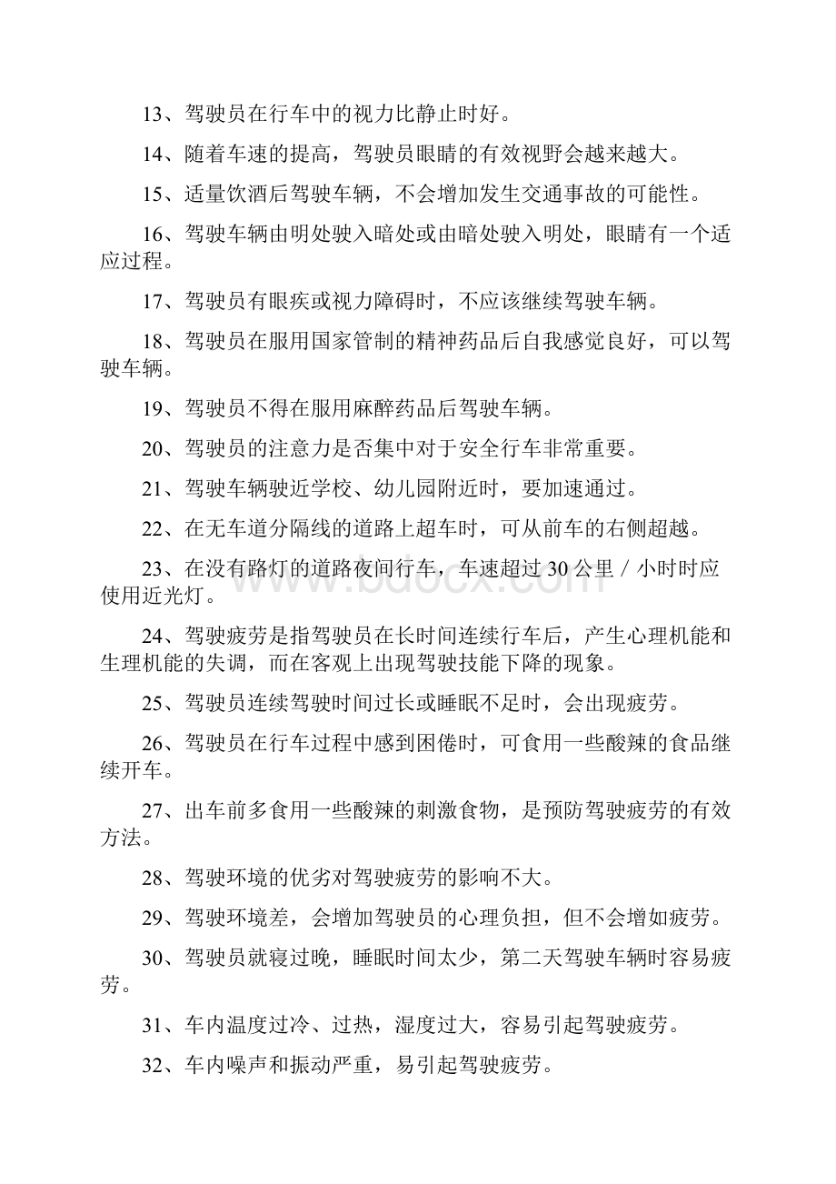 第二章职业道德与安全行车知识A判断125题单选58题多选53题.docx_第2页