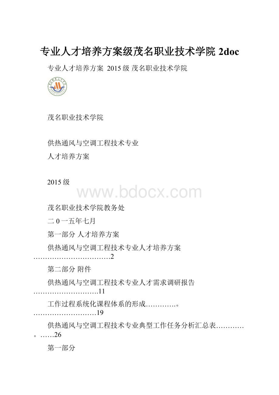 专业人才培养方案级茂名职业技术学院 2doc.docx_第1页