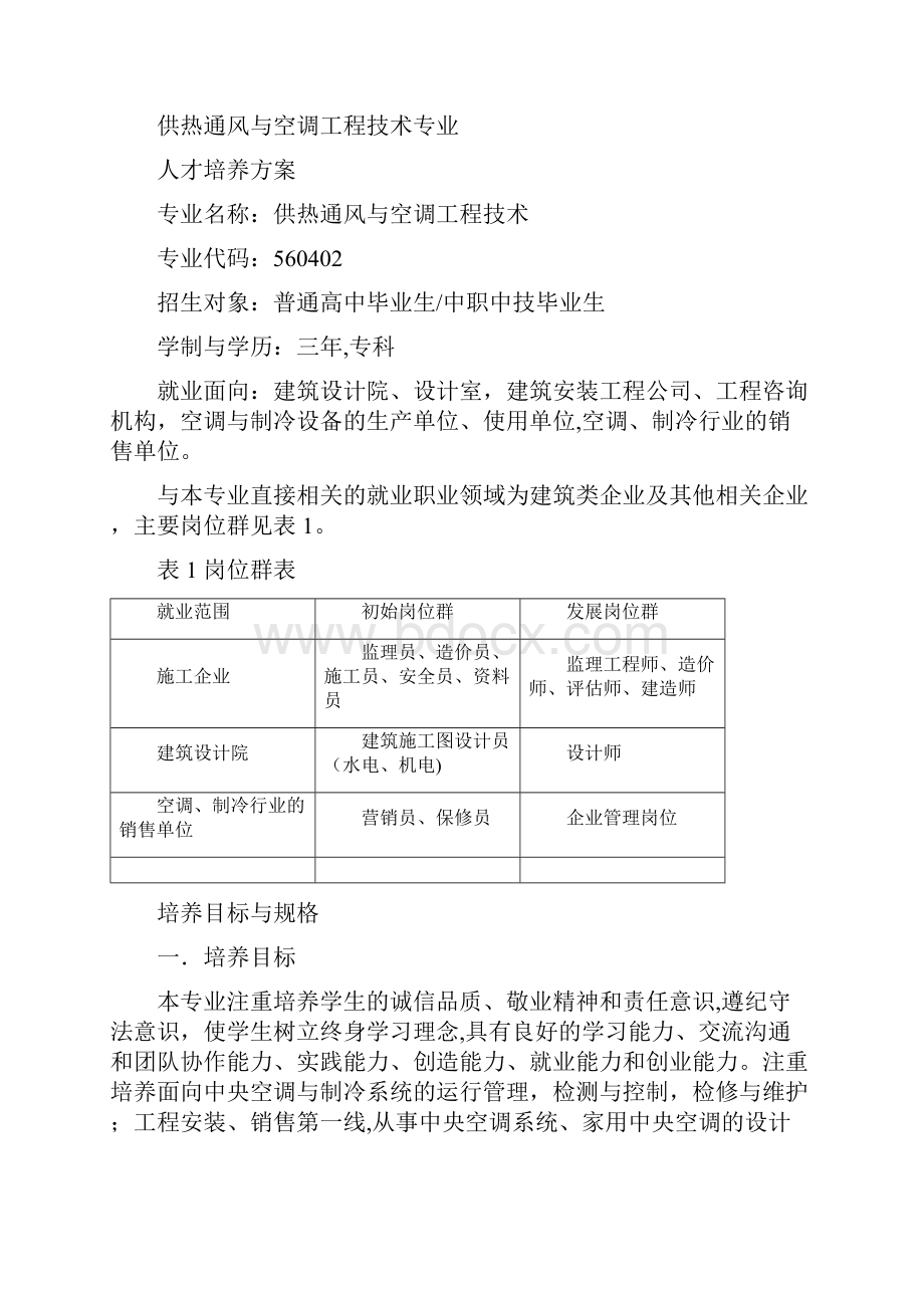 专业人才培养方案级茂名职业技术学院 2doc.docx_第2页