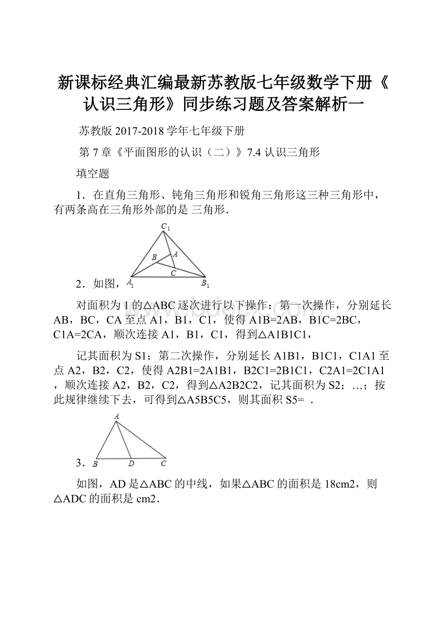 新课标经典汇编最新苏教版七年级数学下册《认识三角形》同步练习题及答案解析一.docx