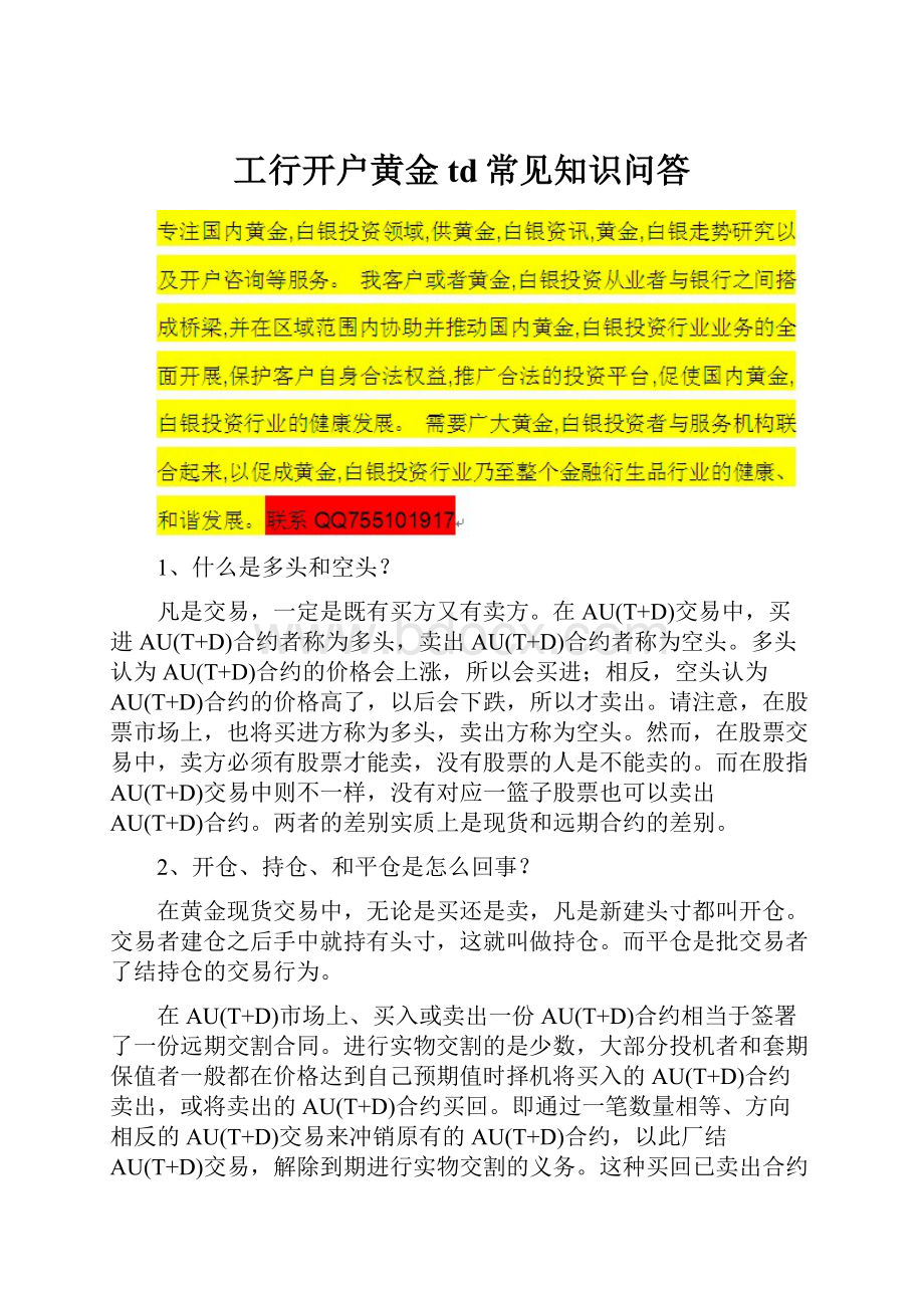 工行开户黄金td常见知识问答.docx