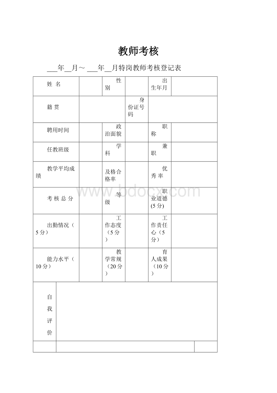 教师考核.docx_第1页