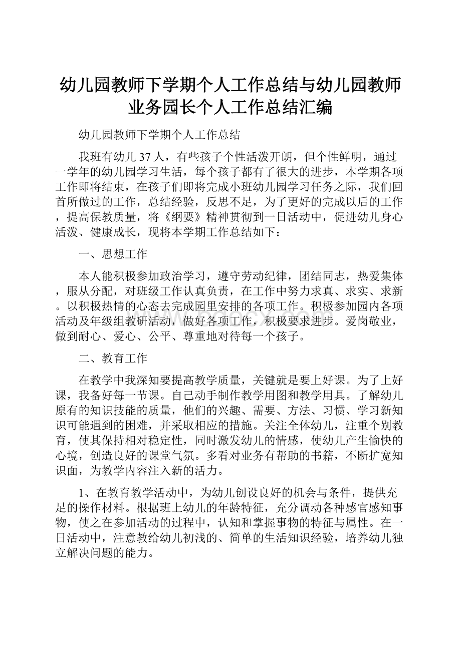 幼儿园教师下学期个人工作总结与幼儿园教师业务园长个人工作总结汇编.docx