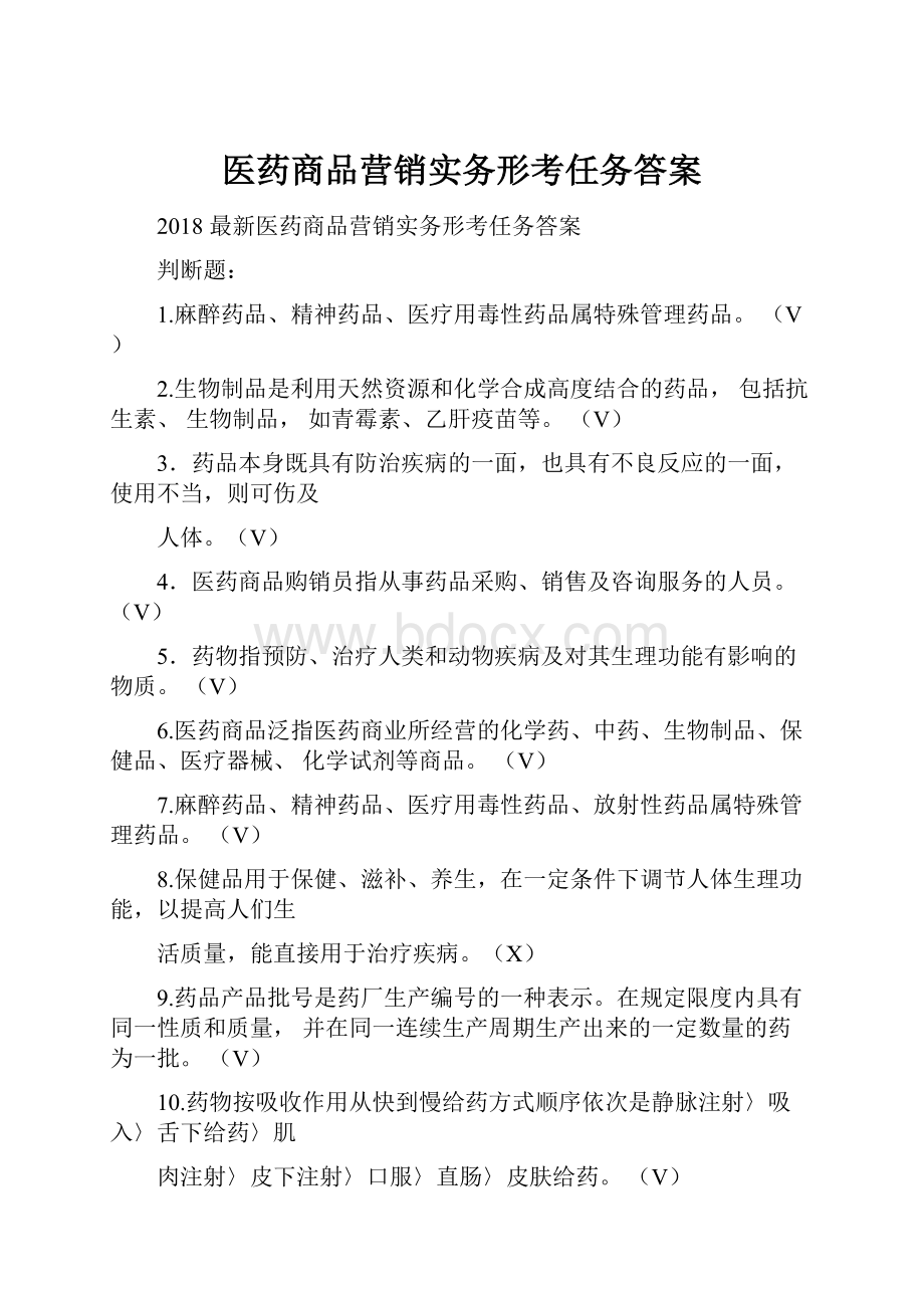 医药商品营销实务形考任务答案.docx_第1页