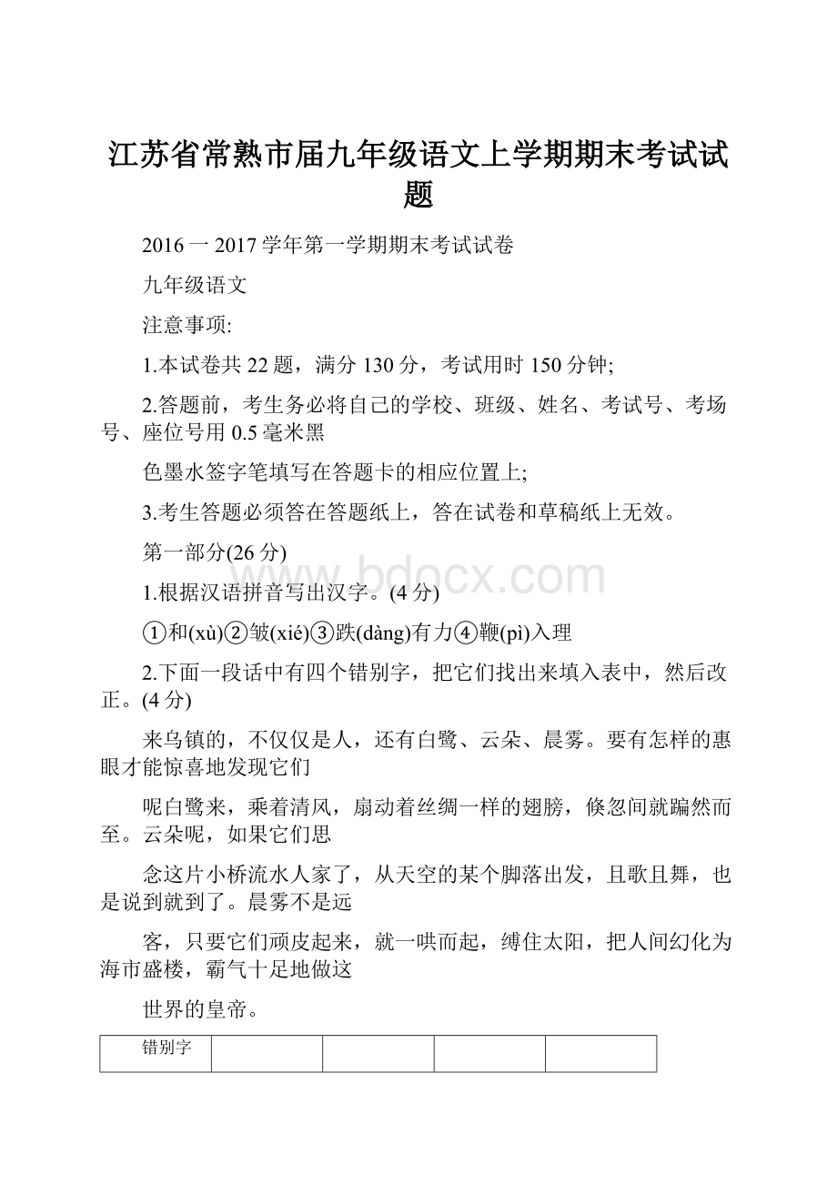 江苏省常熟市届九年级语文上学期期末考试试题.docx_第1页