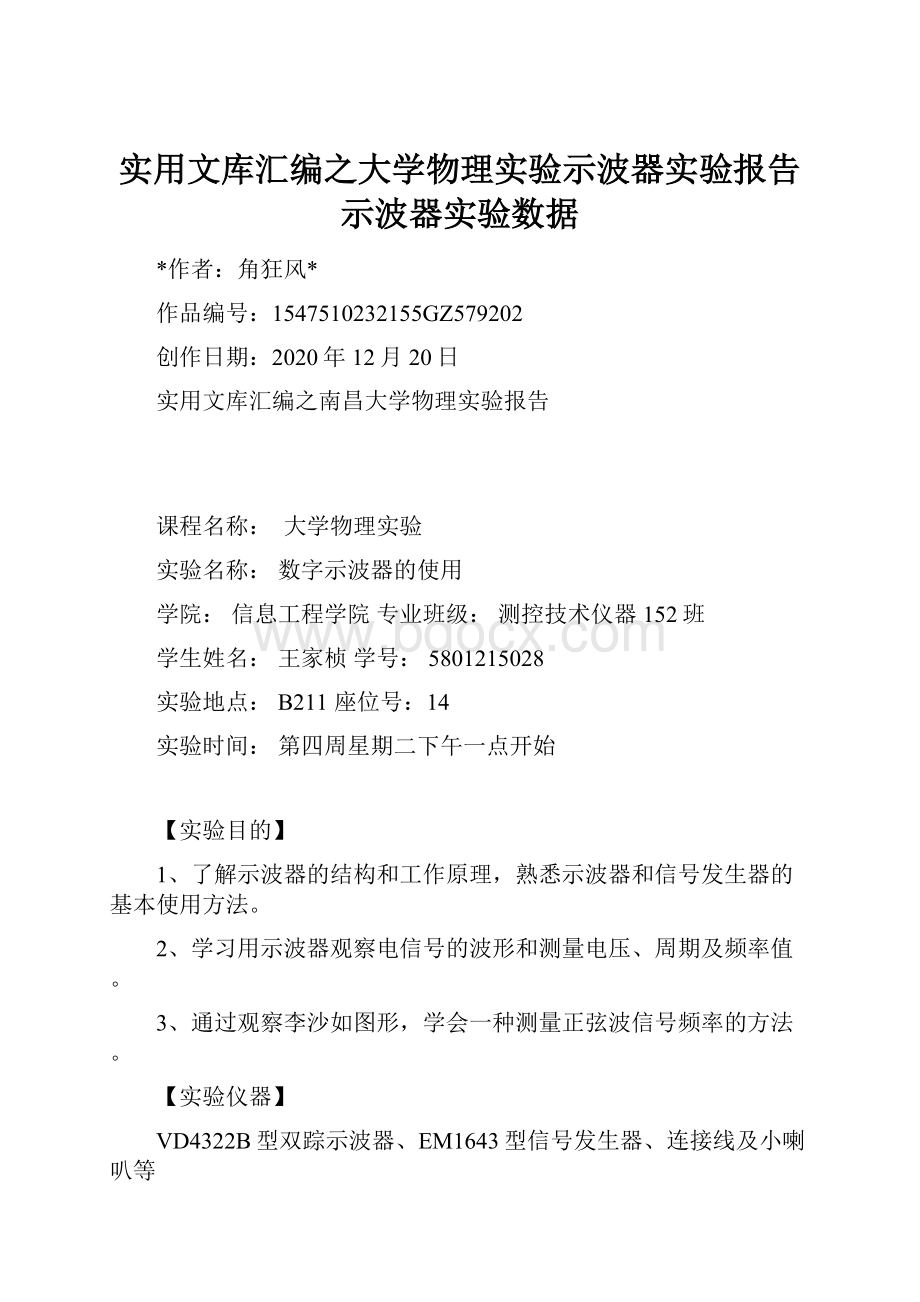 实用文库汇编之大学物理实验示波器实验报告示波器实验数据.docx_第1页