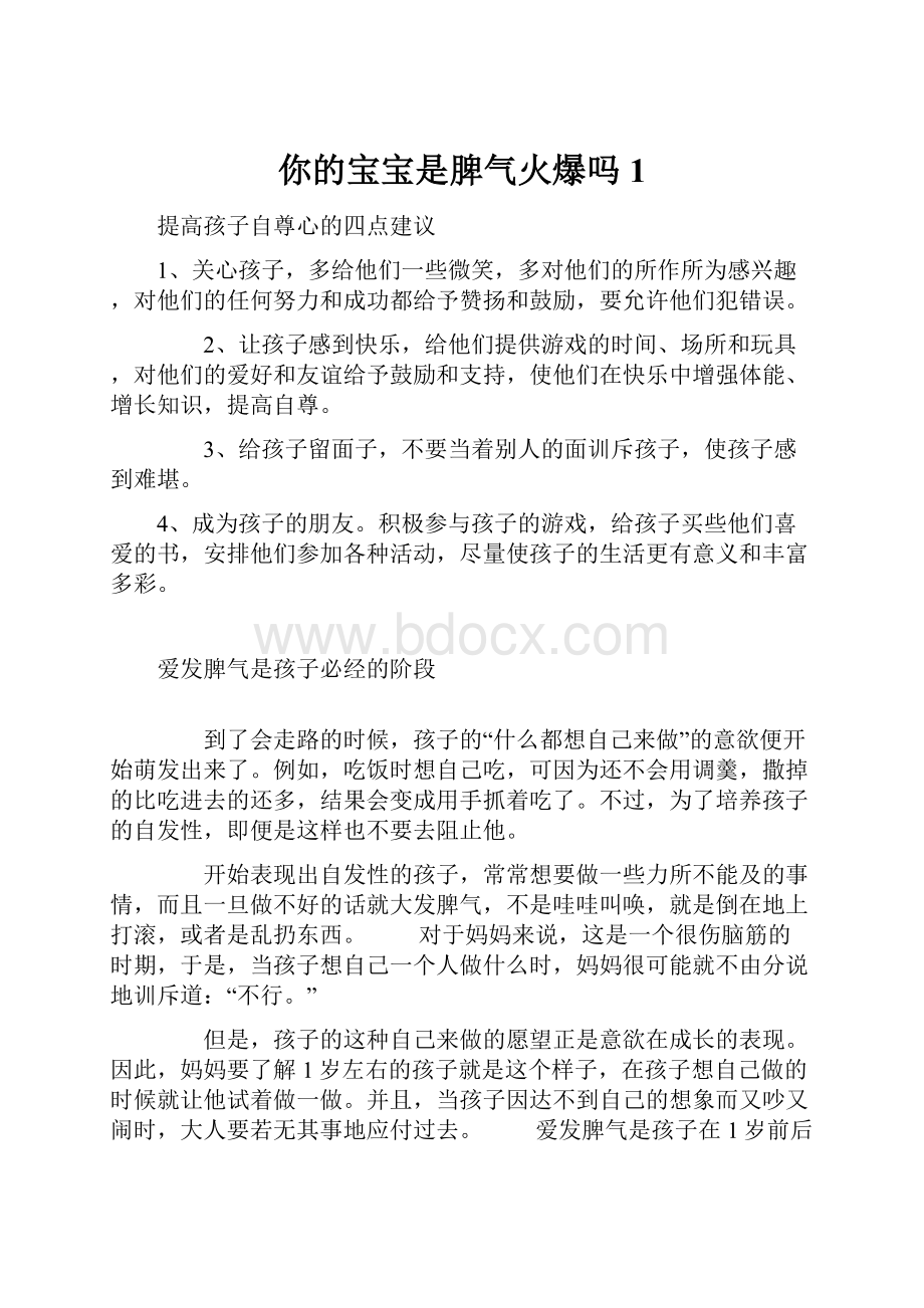 你的宝宝是脾气火爆吗1.docx_第1页