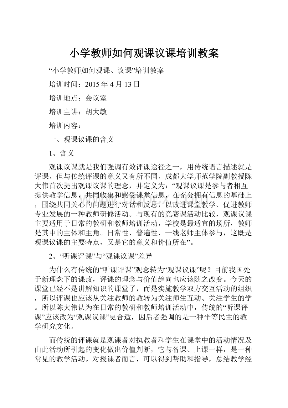 小学教师如何观课议课培训教案.docx