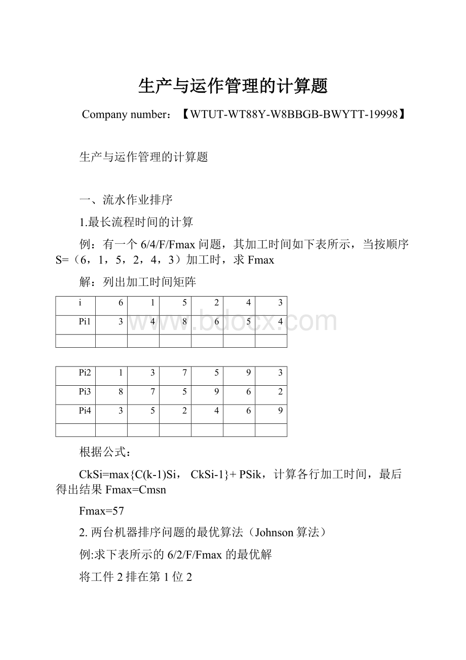 生产与运作管理的计算题.docx