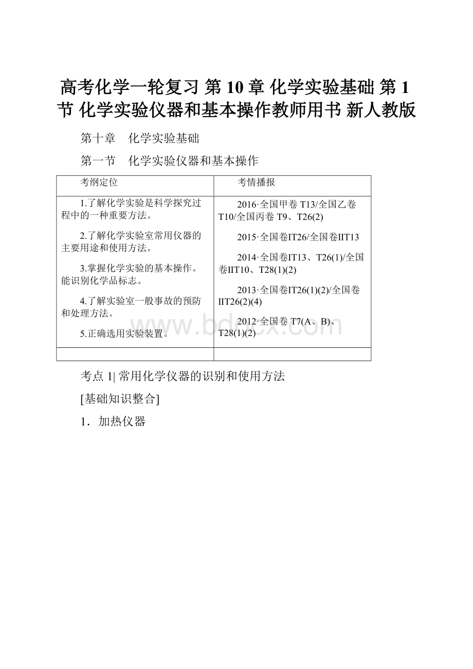 高考化学一轮复习 第10章 化学实验基础 第1节 化学实验仪器和基本操作教师用书 新人教版.docx