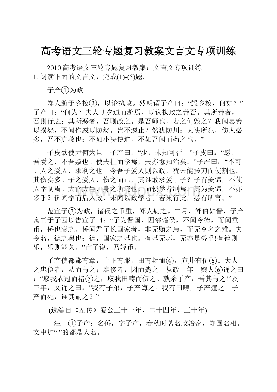 高考语文三轮专题复习教案文言文专项训练.docx_第1页