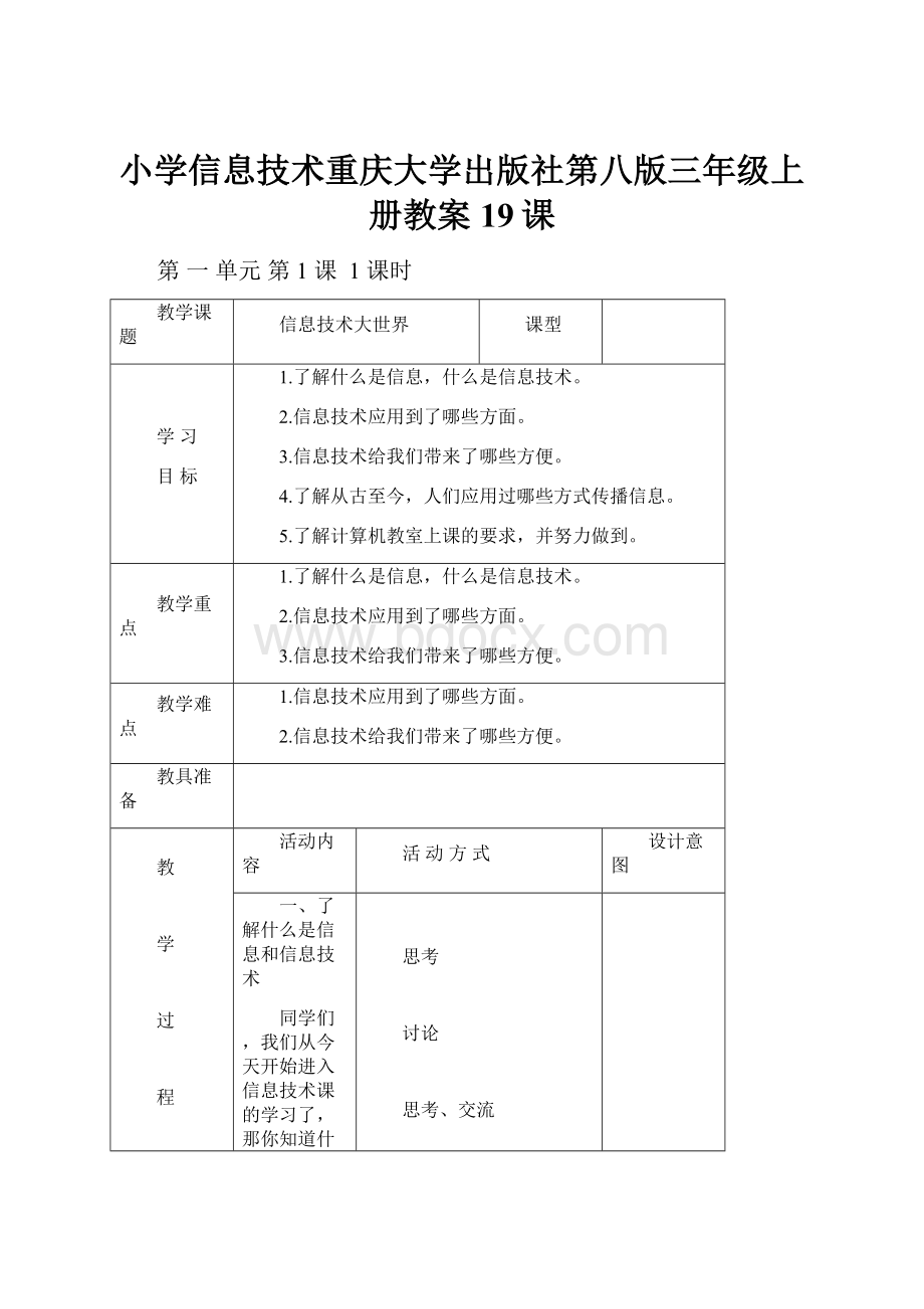 小学信息技术重庆大学出版社第八版三年级上册教案19课.docx