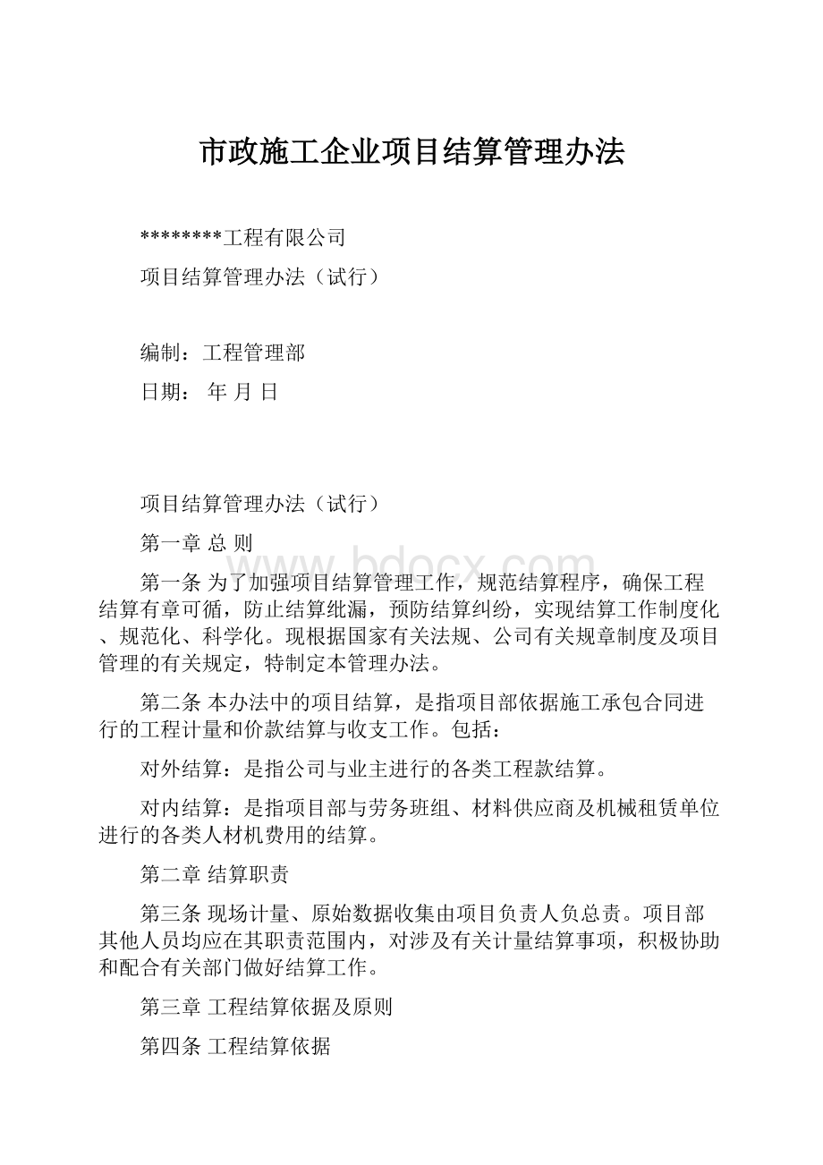 市政施工企业项目结算管理办法.docx