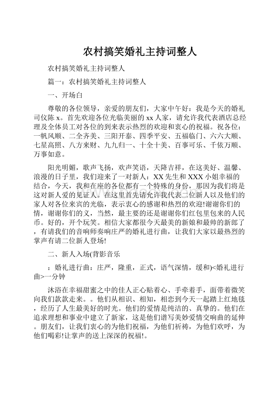 农村搞笑婚礼主持词整人.docx_第1页