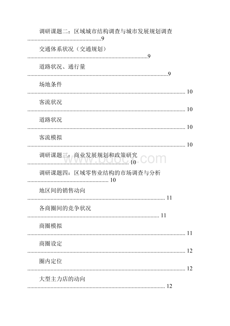 商业地产前期市场调研分析.docx_第3页