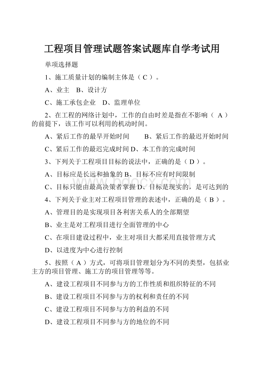 工程项目管理试题答案试题库自学考试用.docx_第1页