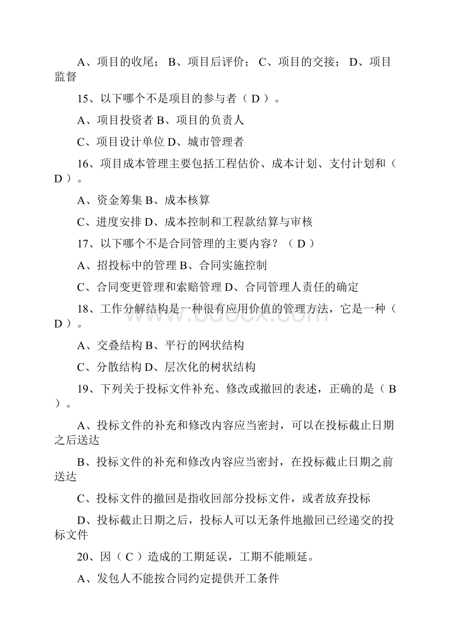 工程项目管理试题答案试题库自学考试用.docx_第3页