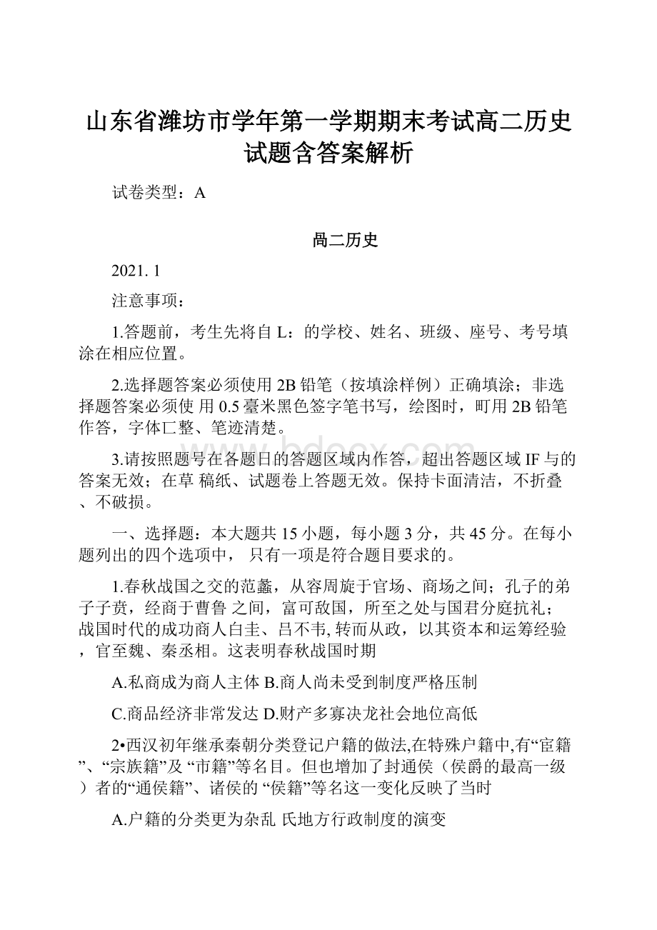 山东省潍坊市学年第一学期期末考试高二历史试题含答案解析.docx