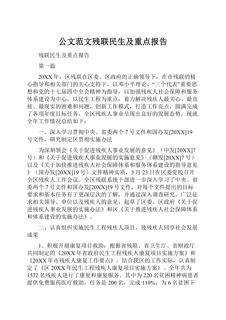 公文范文残联民生及重点报告.docx_第1页