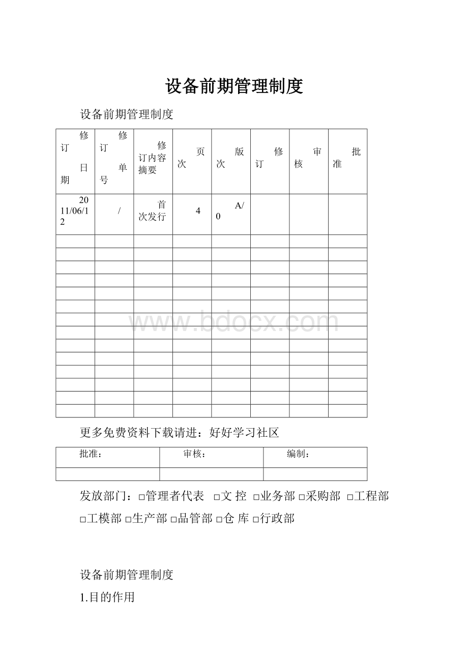 设备前期管理制度.docx_第1页