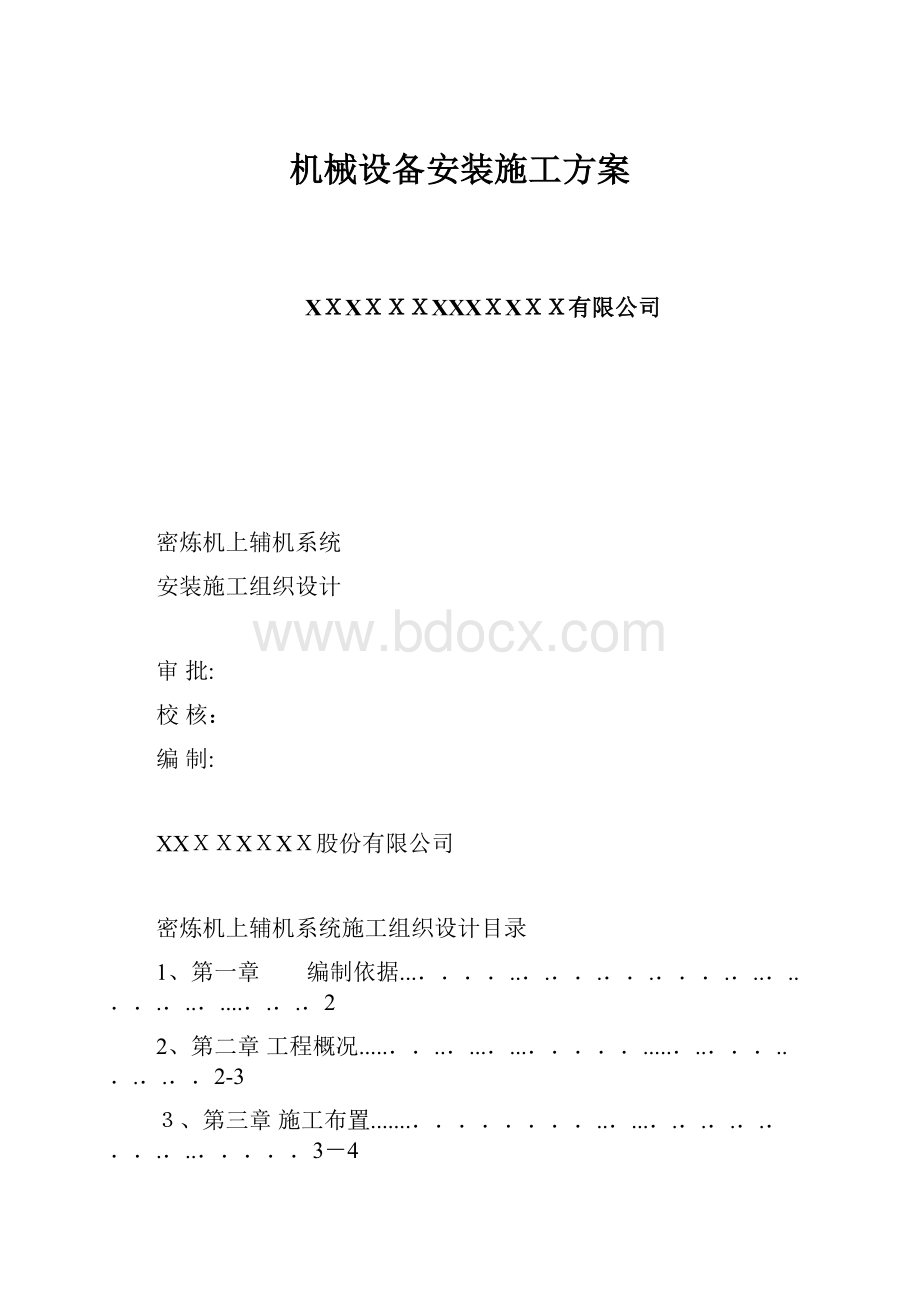 机械设备安装施工方案.docx_第1页