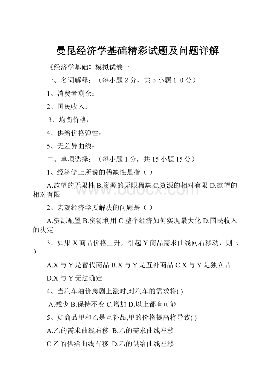 曼昆经济学基础精彩试题及问题详解.docx_第1页