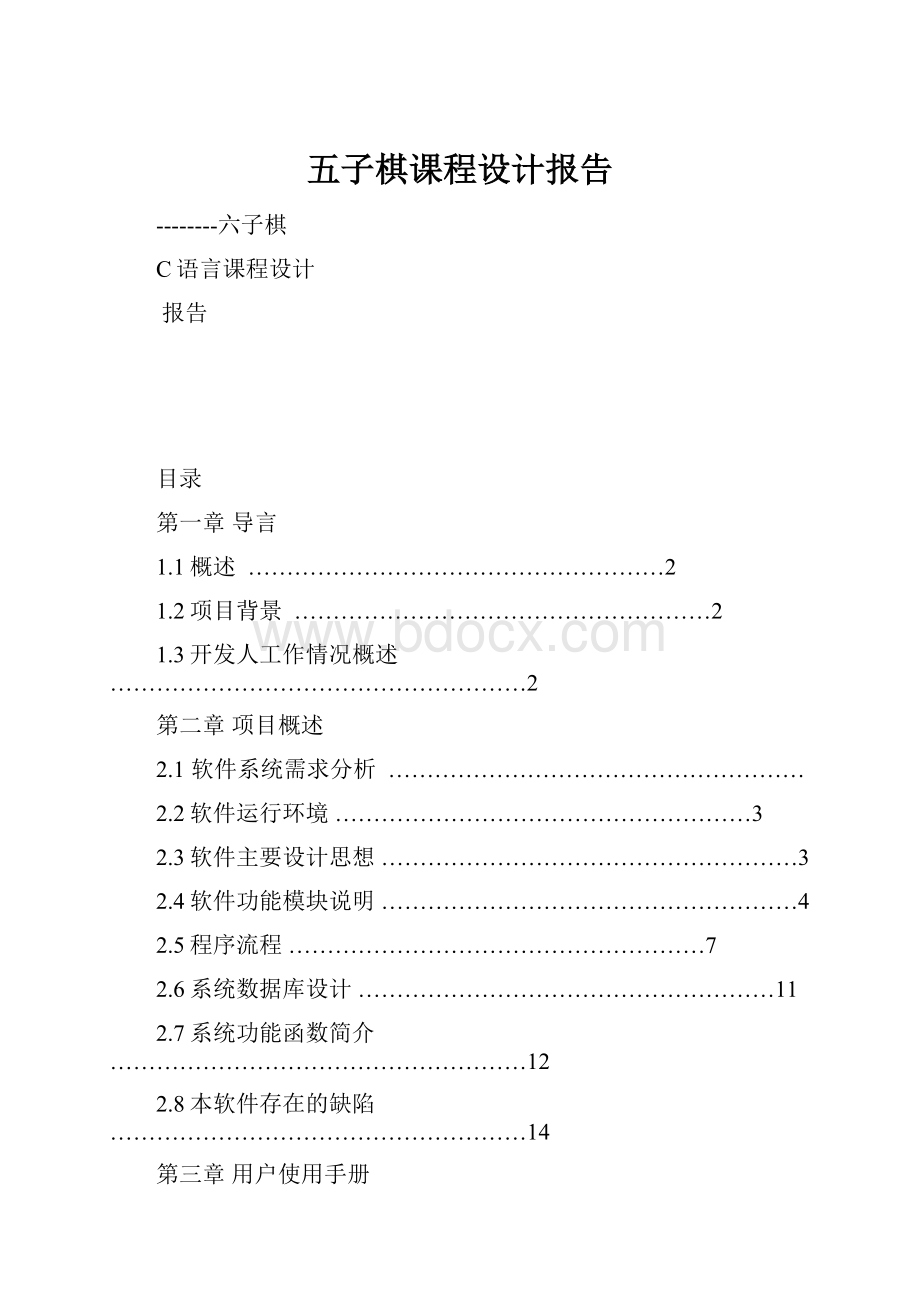 五子棋课程设计报告.docx