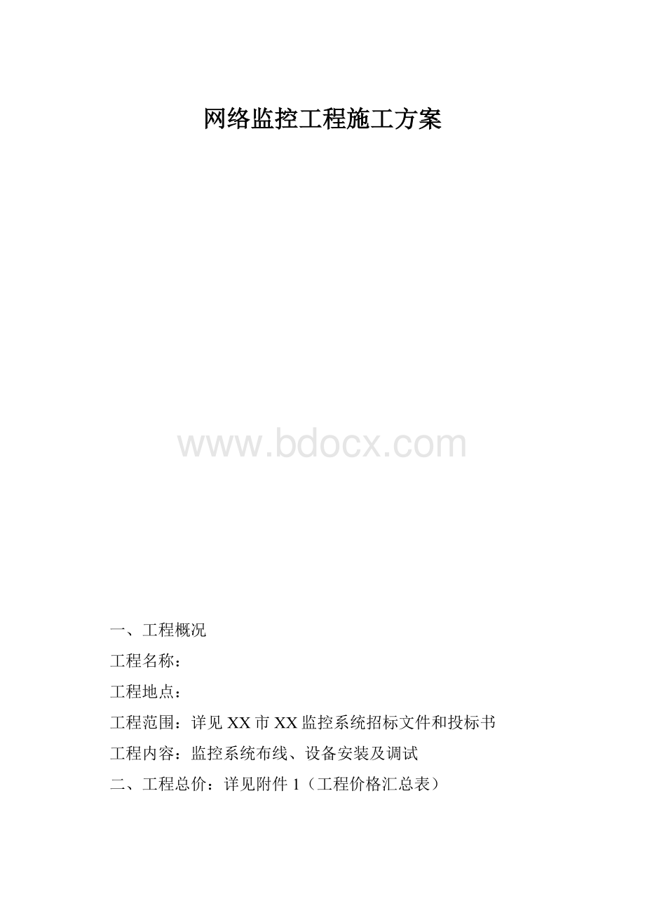 网络监控工程施工方案.docx_第1页