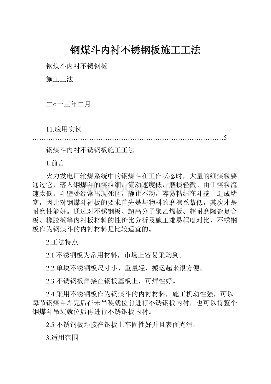 钢煤斗内衬不锈钢板施工工法.docx_第1页