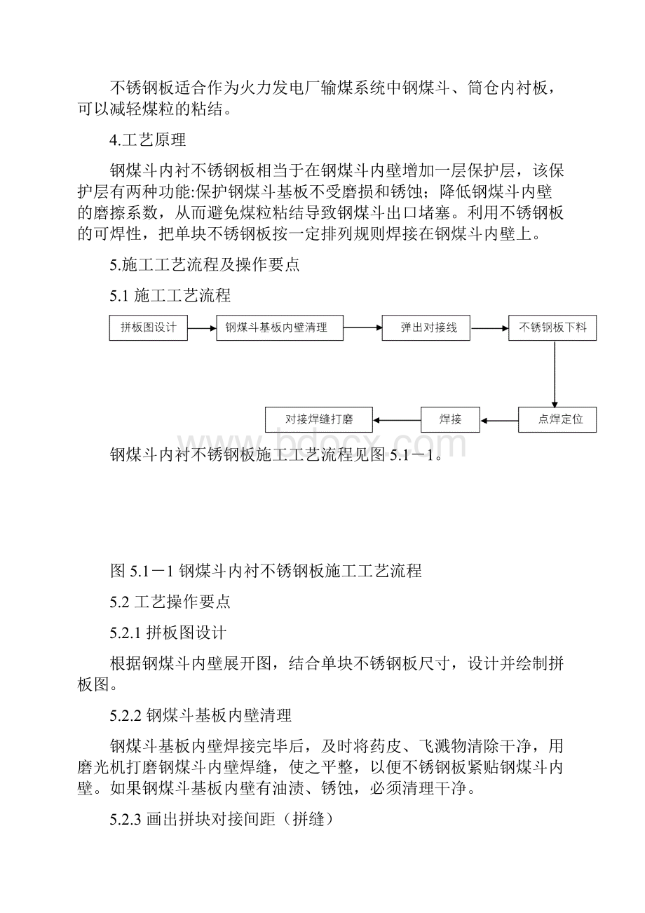 钢煤斗内衬不锈钢板施工工法.docx_第2页