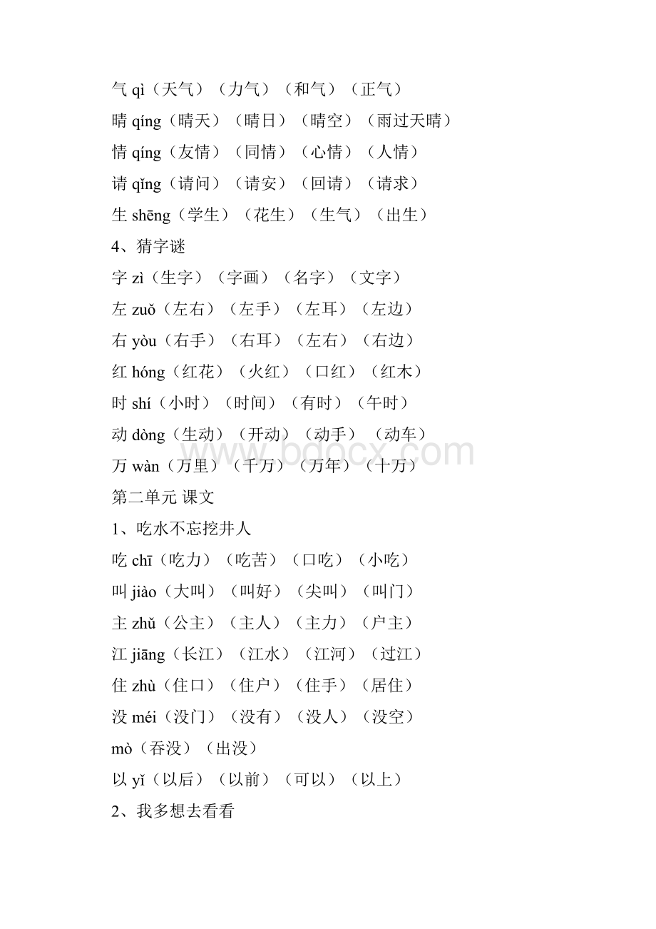 小学一年级下册语文生字表.docx_第2页