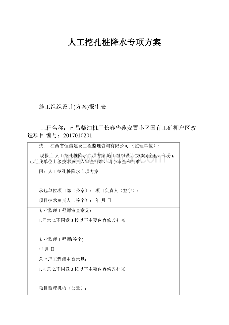 人工挖孔桩降水专项方案.docx_第1页