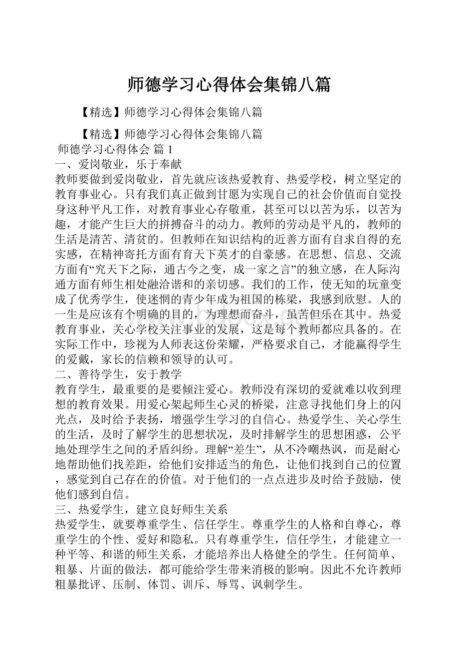 师德学习心得体会集锦八篇.docx