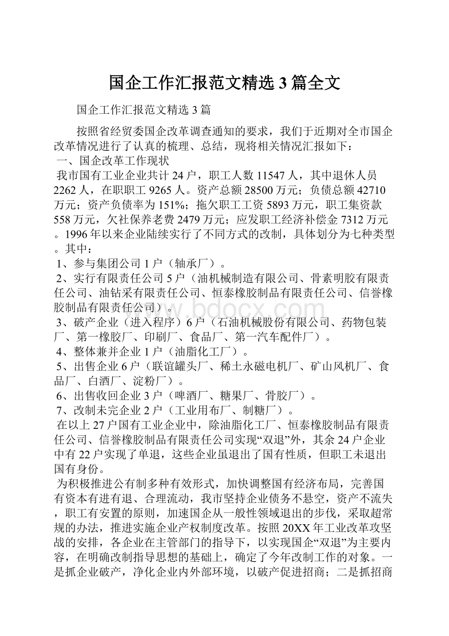 国企工作汇报范文精选3篇全文.docx_第1页