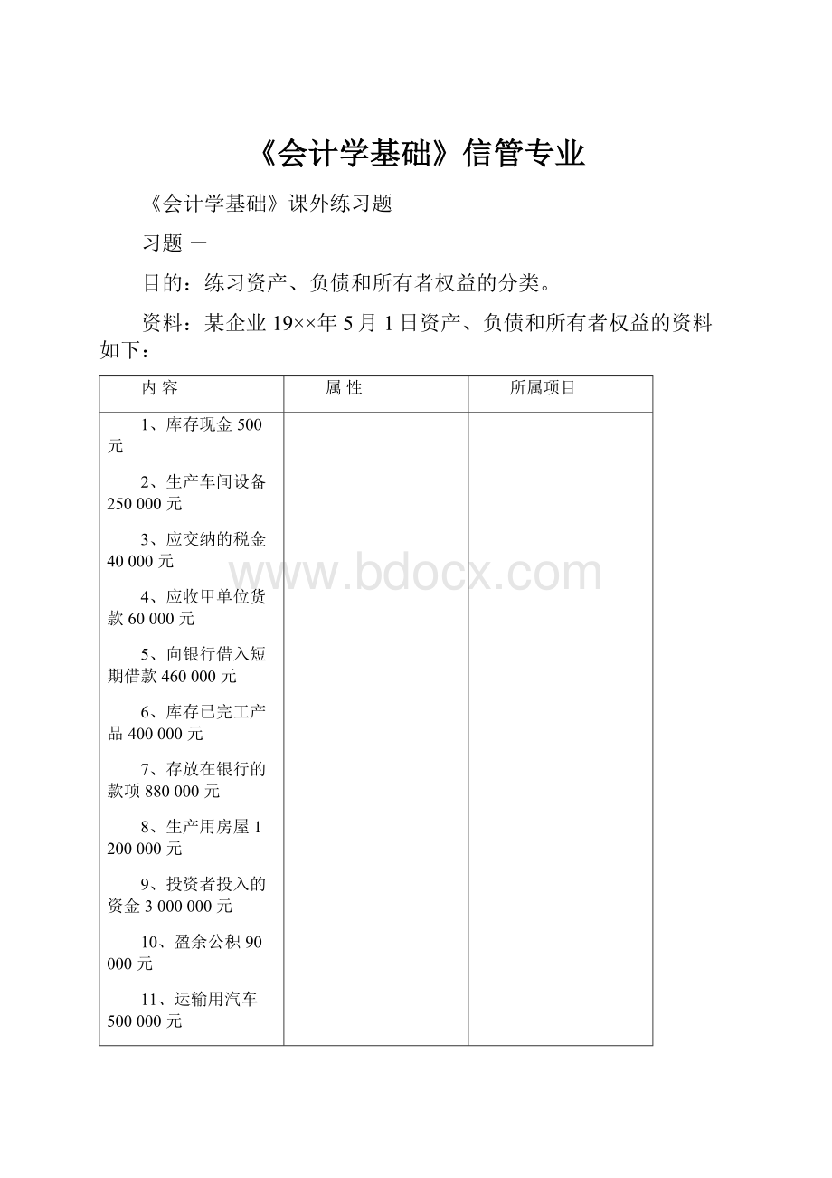 《会计学基础》信管专业.docx_第1页