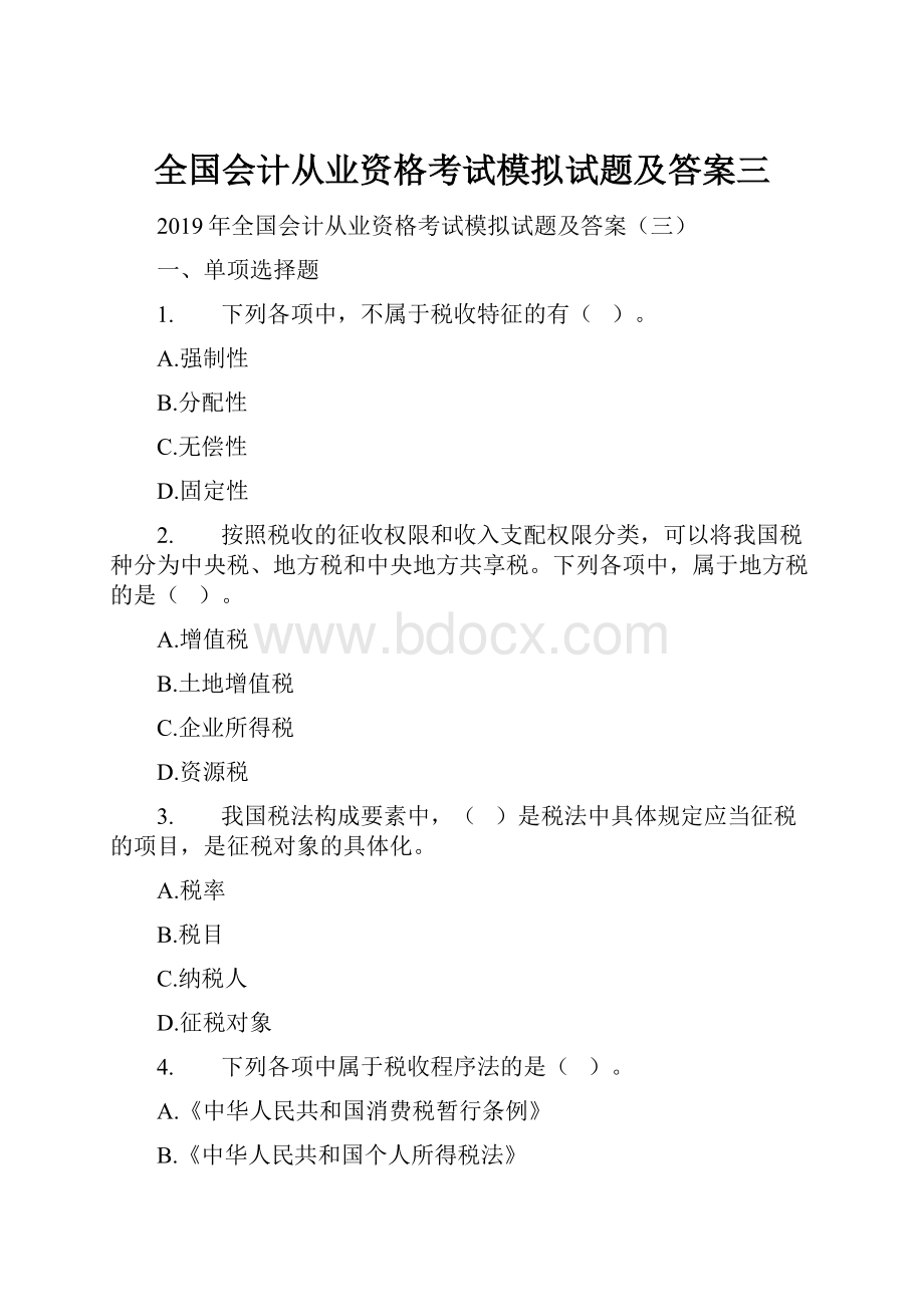 全国会计从业资格考试模拟试题及答案三.docx