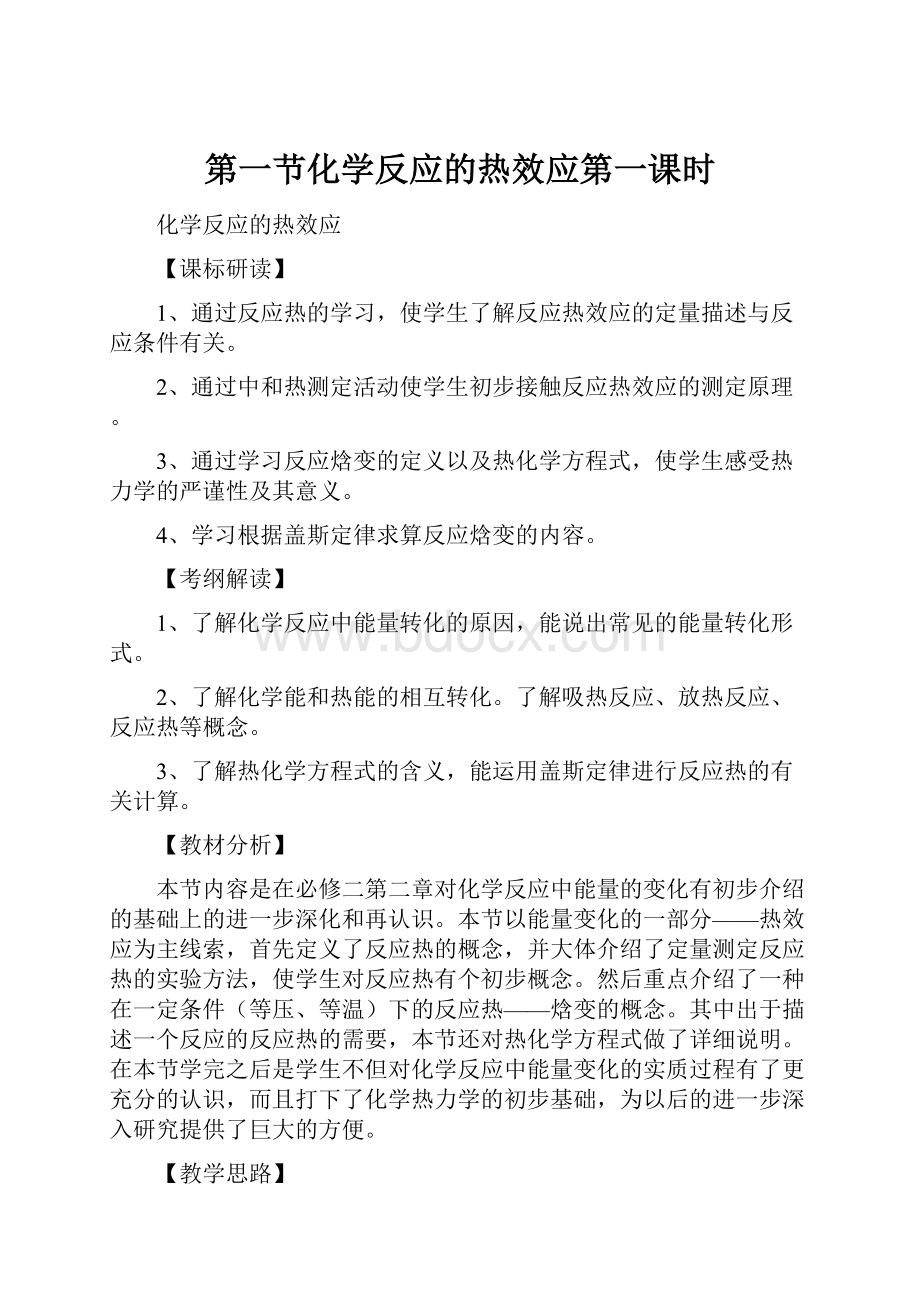 第一节化学反应的热效应第一课时.docx_第1页