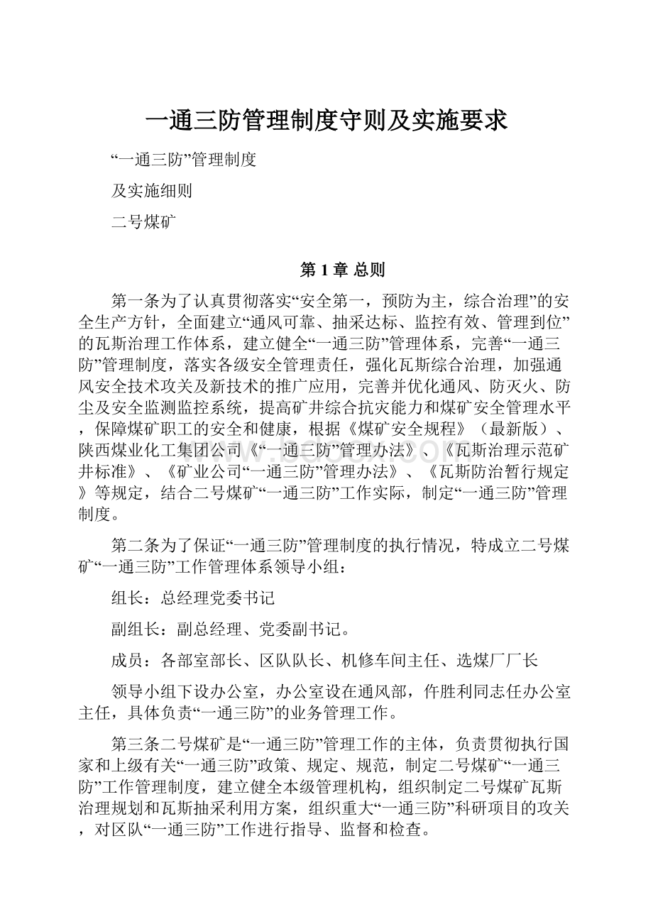 一通三防管理制度守则及实施要求.docx_第1页