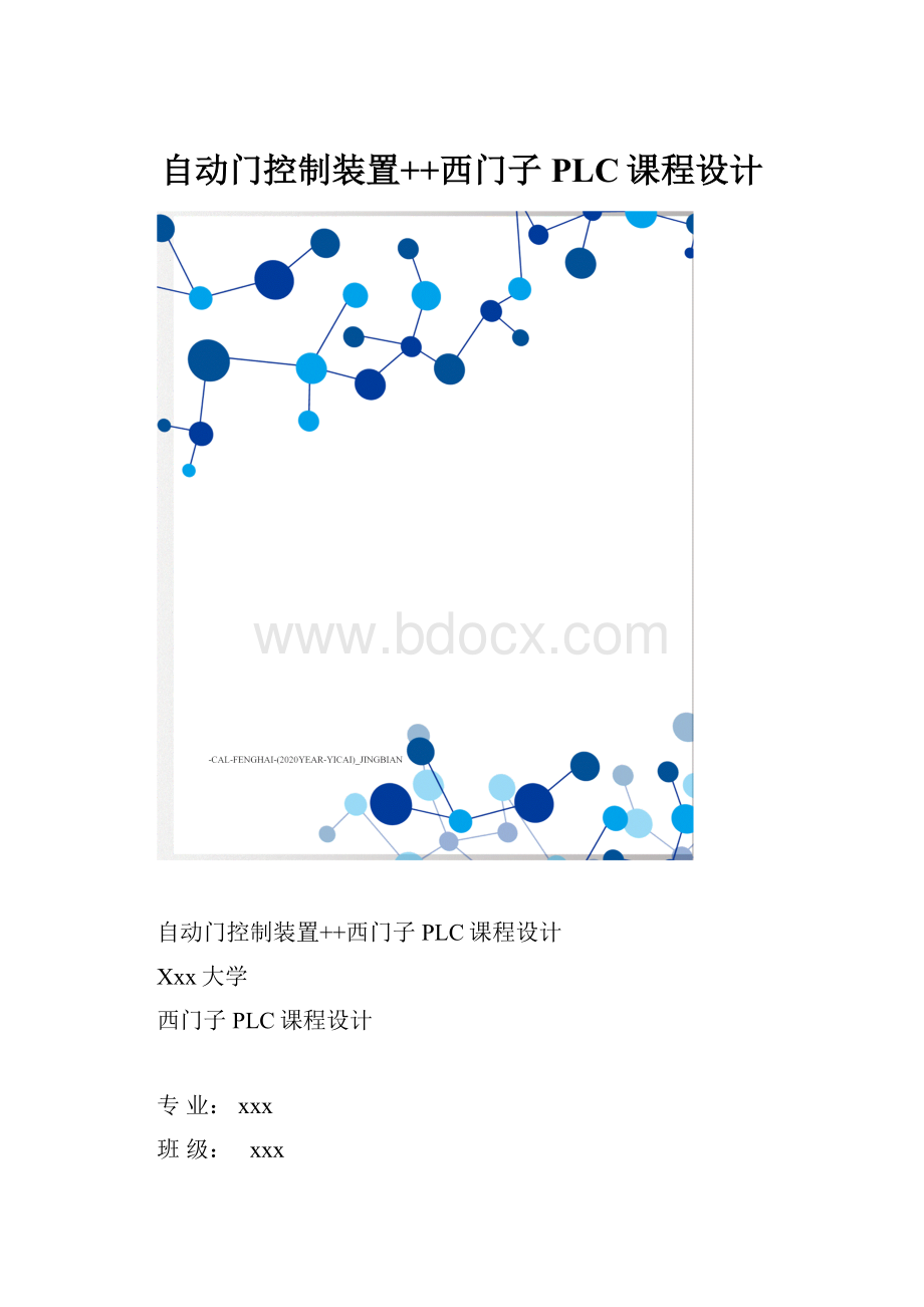 自动门控制装置++西门子PLC课程设计.docx