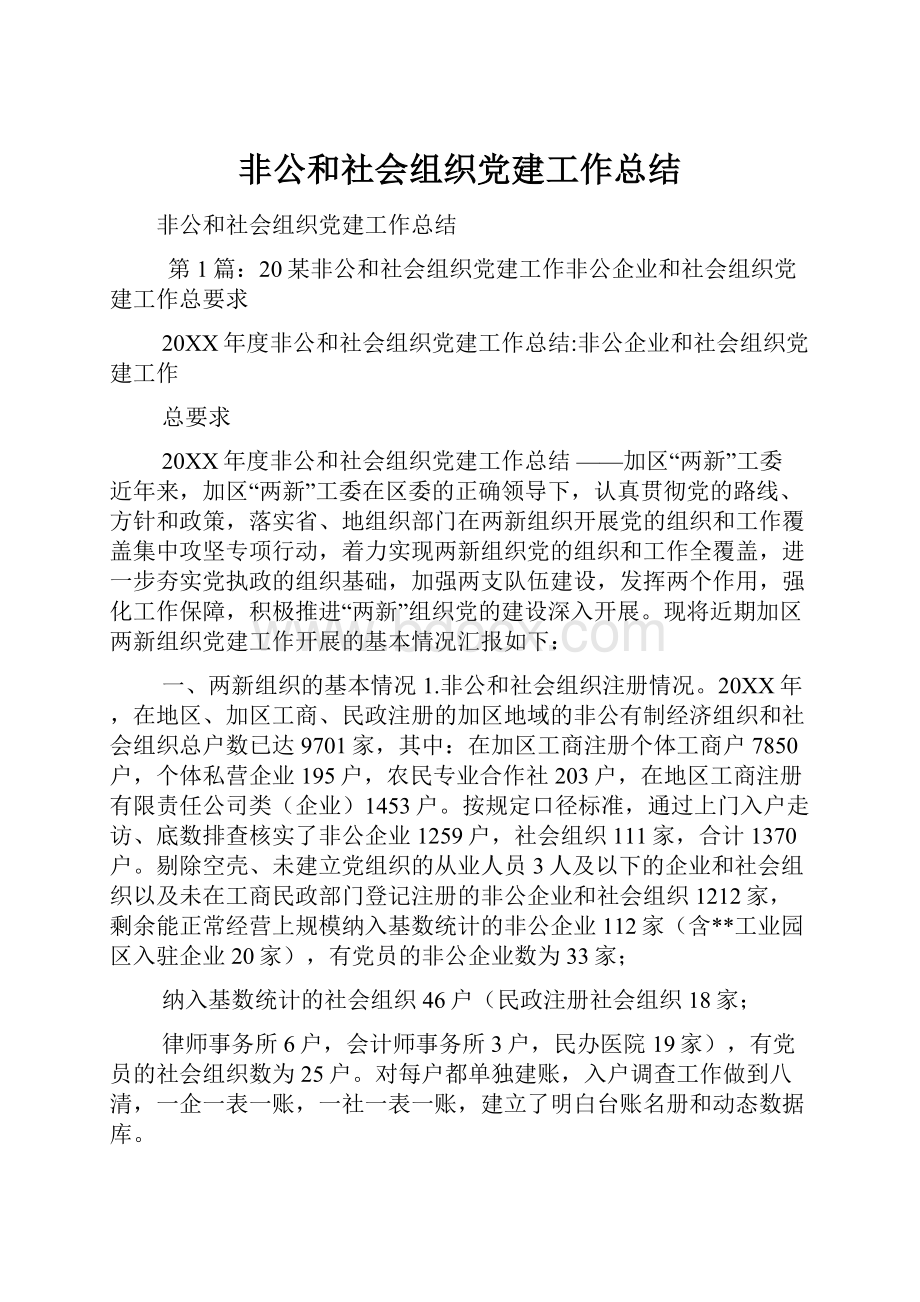 非公和社会组织党建工作总结.docx